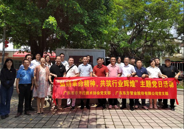 廣東東方管業(yè)股份有限公司黨支部聯(lián)合廣東省非開(kāi)挖技術(shù)協(xié)會(huì)黨支部開(kāi)展“弘揚(yáng)革命精神，共筑行業(yè)輝煌”主題黨日活動(dòng)